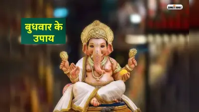 Budhwar ke Upay: बुधवार को जरूर करें ये उपाय, समस्याओं से मिलेगा छुटकारा