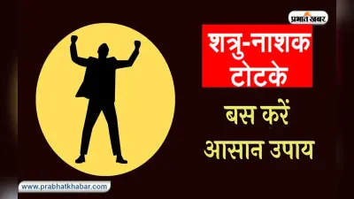 Shatru Nashak Upay: शत्रु पर पाना हो विजय, तो करें ये उपाय, दुश्मनों से मिलेगा निजात