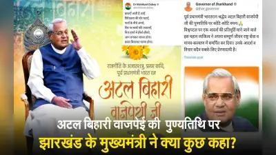 VIDEO: अटल बिहारी वाजपेयी की पुण्यतिथि पर झारखंड के मुख्यमंत्री ने क्या कुछ कहा?