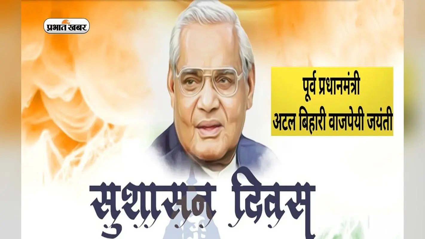 आज है पूर्व पीएम अटल बिहारी वाजपेयी की जयंती, जानें क्या है उनका सुशासन सिद्धांत