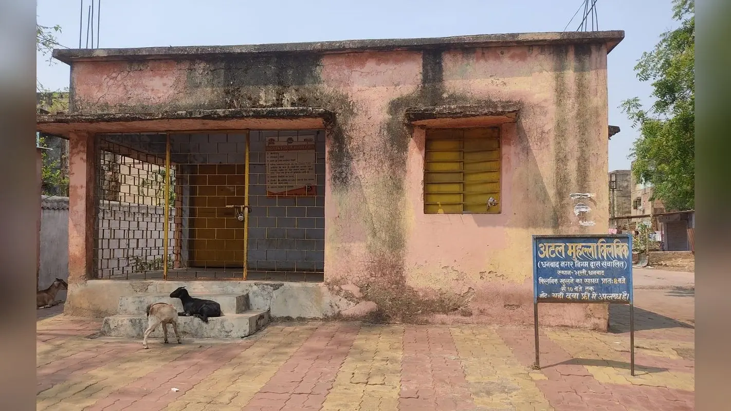 झारखंड: गरीबों को स्वस्थ रखने वाली अटल मोहल्ला क्लिनिक खुद क्यों है बीमार?