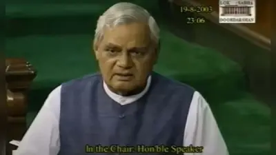 Video: जब अटल बिहारी वाजपेयी ने सदन को पढ़ाया था राजनीति का पाठ, देखें पूर्व पीएम का ‘अटल’ भाषण