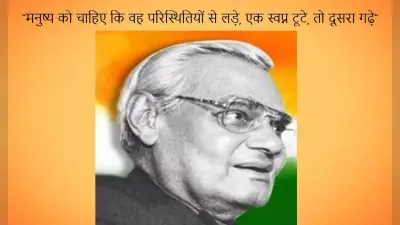 Atal Bihari Vajpayee Quotes: शिक्षा का माध्यम मातृ भाषा… पढ़ें अटल बिहारी वाजपेयी के अनमोल वचन