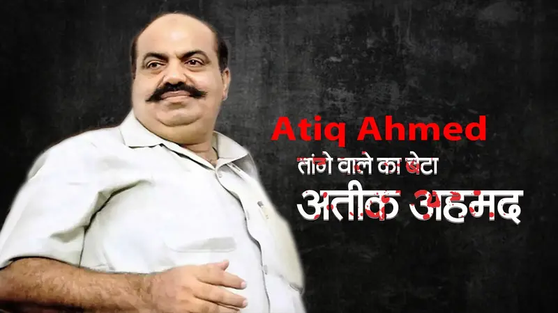 Video: जुर्म की खौफनाक दुनिया से राजनीति तक का तय किया सफर, देखें तांगे वाले का बेटा अतीक अहमद की पूरी कहानी