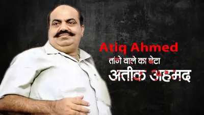 Video: जुर्म की खौफनाक दुनिया से राजनीति तक का तय किया सफर, देखें तांगे वाले का बेटा अतीक अहमद की पूरी कहानी