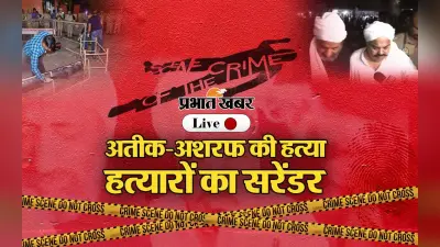 Atiq Ahmed Live: अतीक-अशरफ के माफिया राज का अंत, दोनों के शव किए गए दफन