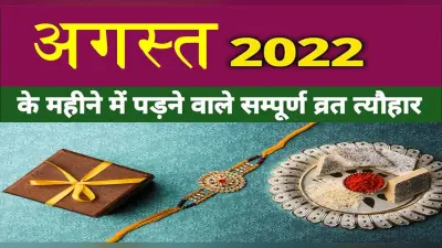 August 2022 Festivals and Events Calendar : रक्षा बंधन से लेकर स्वतंत्रता दिवस, अगस्त में हैं ये व्रत त्योहार