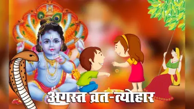 August 2021 Vrat Tyohar: इस अगस्त माह रक्षाबंधन, जन्माष्टमी, तीज समेत कई व्रत-त्योहार, जानें तिथि व महत्व