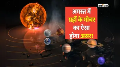 August Grah Gochar 2023: अगस्त मास में ये ग्रह करेंगे राशि परिवर्तन, जानें क्या होगा प्रभाव