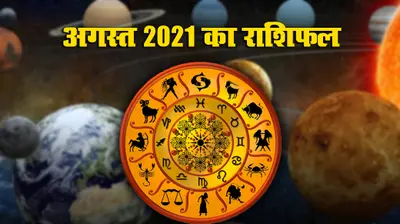 August Rashifal 2021: अगस्त में इन 5 राशियों पर ग्रह-नक्षत्र होंगे मेहरबान, जॉब-कारोबार में मिलेगा जबरदस्त लाभ