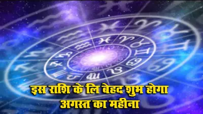 August Rashifal 2021: इस राशि के जातक के लिए सबसे शुभ रहने वाला है अगस्त महीना, हर क्षेत्र में तरक्की के योग