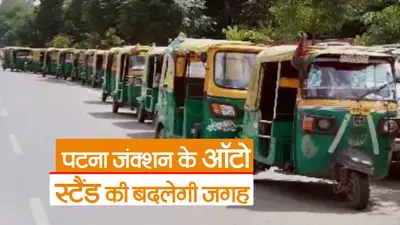 पटना जंक्शन के पास बन रहा हाईटेक ऑटो स्टैंड, प्लेटफॉर्म नंबर एक से होगा कनेक्ट, मिलेंगी ये सुविधाएं