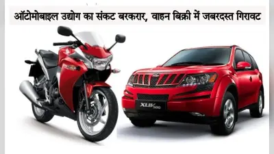Auto Sales: वाहन बिक्री की सुस्त पड़ी रफ्तार, 2-व्हीलर की बिक्री 10 साल में सबसे कम