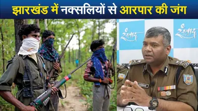 VIDEO: झारखंड में नक्सलियों से आरपार की जंग, संजय आनंद लाठकर और एवी होमकर का एक्सक्लूसिव इंटरव्यू