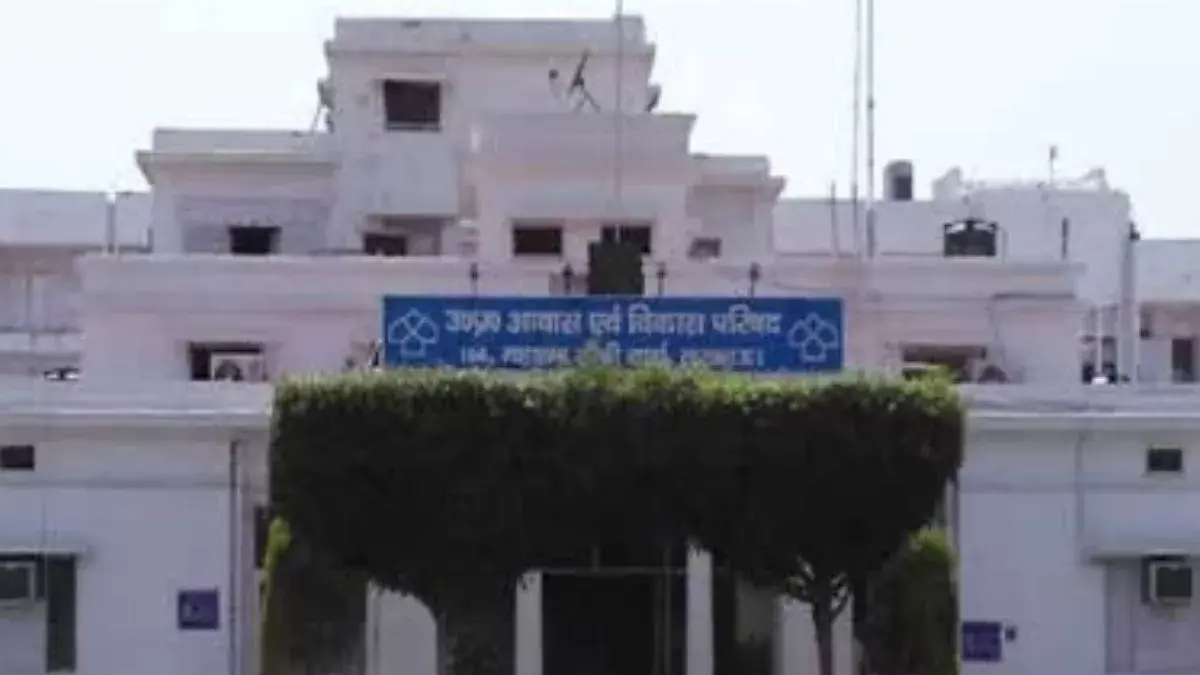 Lucknow: आवास विकास धनतेरस पर आज से शुरू कर रहा घरों का रजिस्ट्रेशन, यहां जानें कीमत से लेकर पूरी डिटेल