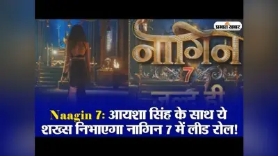 Naagin 7: आयशा सिंह के साथ ये शख्स निभाएगा नागिन 7 में लीड रोल!