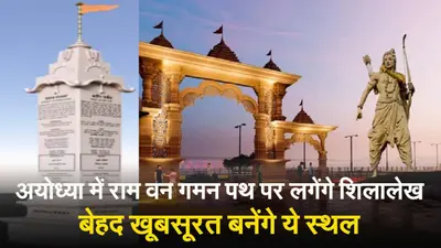 Ayodhya: राम वन गमन पथ पर लगेंगे शिलालेख, अशोक सिंघल फाउंडेशन ने ली जिम्मेदारी
