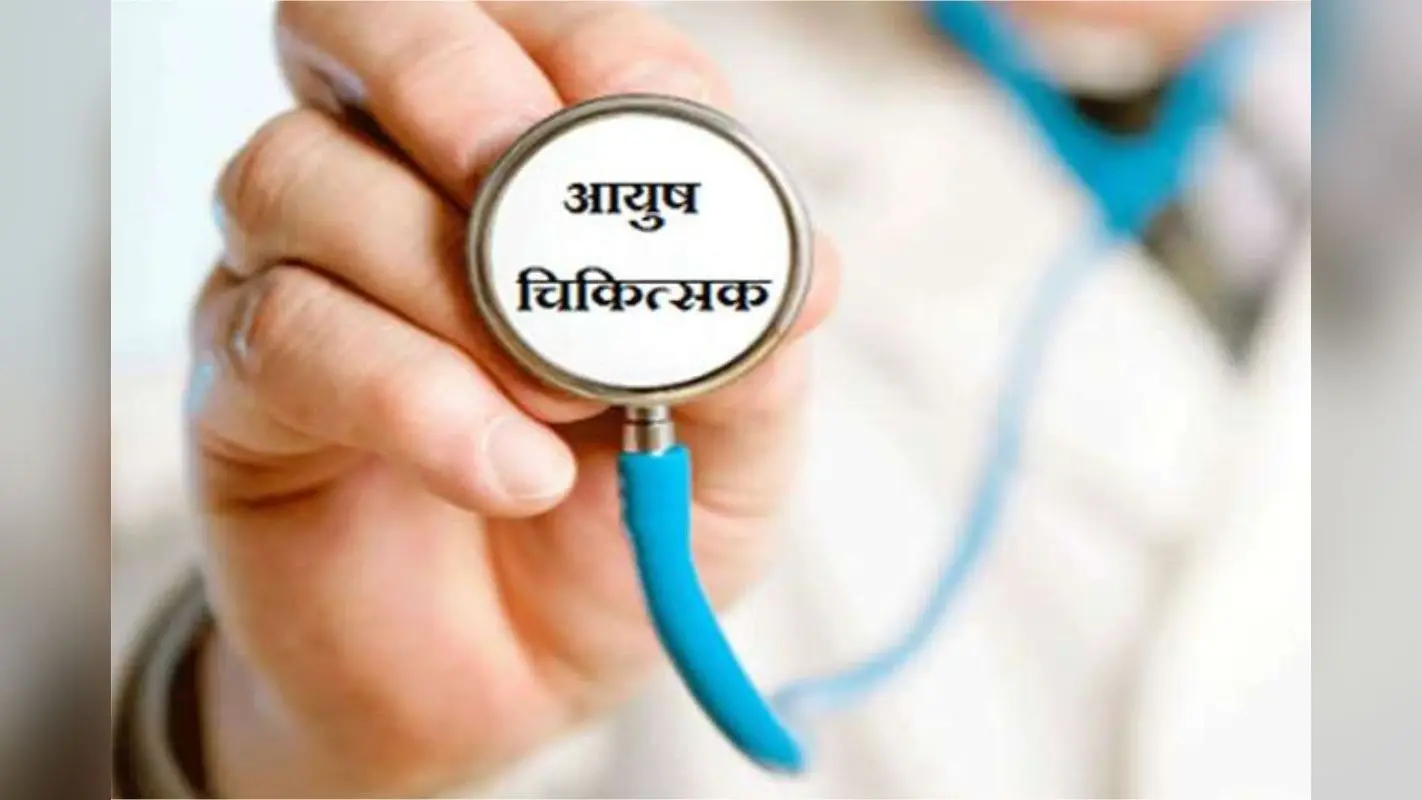 AIAPGET 2024 : बनाएं आयुष के पीजी कोर्स में प्रवेश की राह