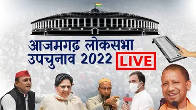 Azamgarh Voting Live: रामपुर और आजमगढ़ में वोटिंग समाप्त, 5 बजे तक 41.66 फीसदी औसत मतदान किया गया दर्ज