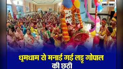 VIDEO: धनबाद के शक्ति मंदिर में धूमधाम से मनाई गई लड्डू गोपाल की छठी