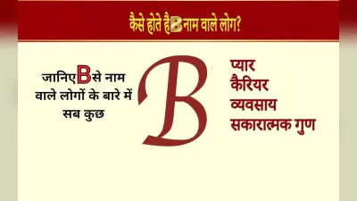 ‘B’ Letter Name Personality: कुछ ऐसा होता है B नाम वाले लोगों का स्वभाव, ऐसी होती है लाइफ स्टाइल