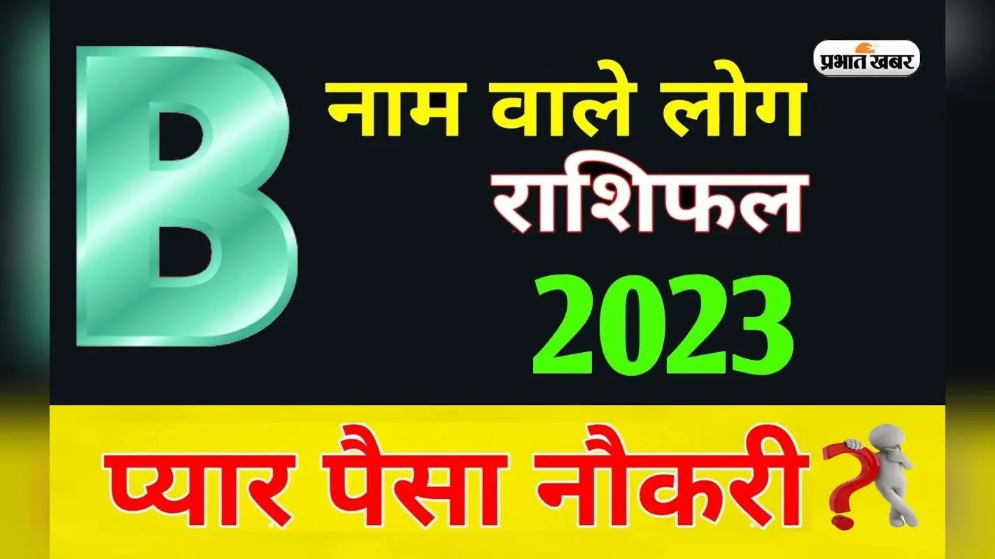 B नाम राशि वालों के लिए कैसा रहेगा साल 2023, कार्यक्षेत्र में होगा बदलाव और बड़ी उपलब्धि भी मिल सकती है