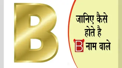 ‘B’ Letter Name Personality: इस अक्षर के नाम वाले लोगों के अंदर कूट-कूट कर भरा होता है रोमांस और…