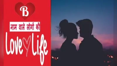 नाम के पहले अक्षर से जानें लव लाइफ, ऐसा होता है B नाम वालों का प्रेम जीवन, पार्टनर से मिलता है इतना प्यार