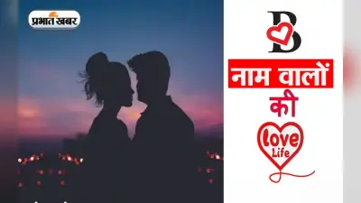 B नाम वाले लोगों का कैसा होता है प्रेम जीवन, जानें जीवन साथी का स्वभाव और पर्सनालिटी