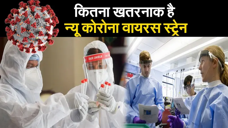 कितना खतरनाक है नया कोरोना वायरस स्ट्रेन, पूरी दुनिया में क्यों मचा है हड़कंप