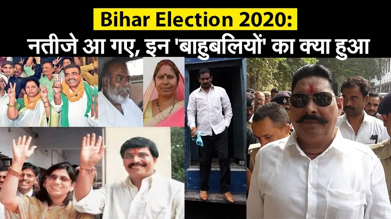 Bihar Election Result 2020: नतीजे आ गए, इन ‘बाहुबलियों’ का क्या हुआ