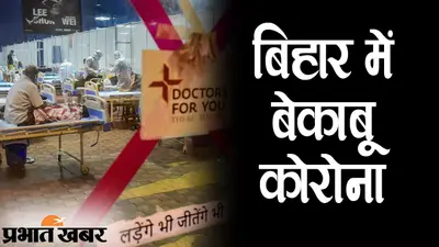 कोरोना की मार से बिहार बेहाल, बीते 24 घंटे में 14794 नये केस और 105 मरीजों की मौत