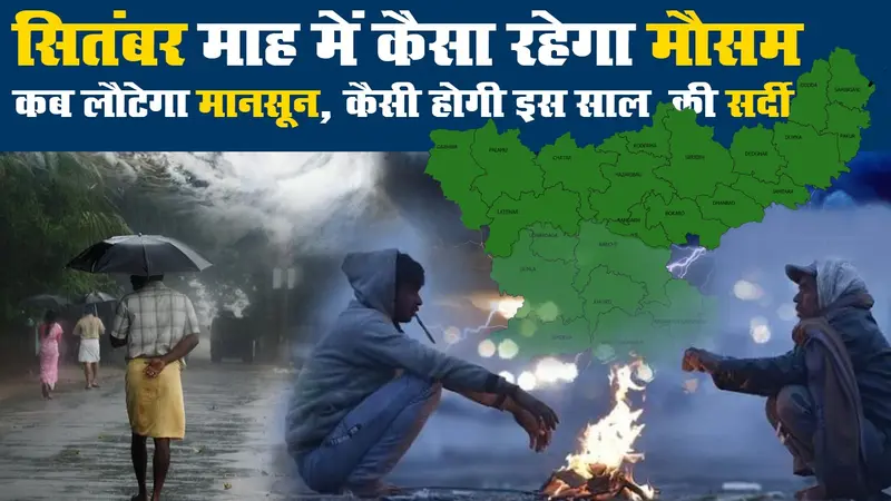 Weather Update: सितंबर में कैसा रहेगा झारखंड का मौसम, कब लौटेगा मानसून, कैसी होगी इस साल की सर्दी