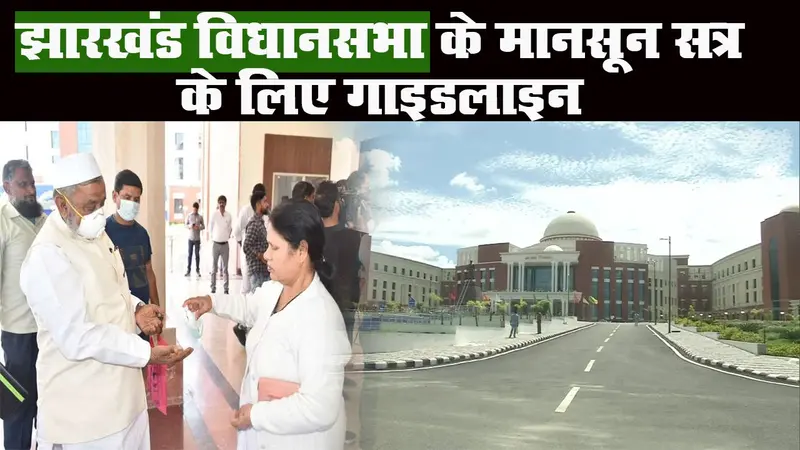 झारखंड विधानसभा का सत्र 18 से 22 सितंबर तक, जानें क्या है गाइडलाइन