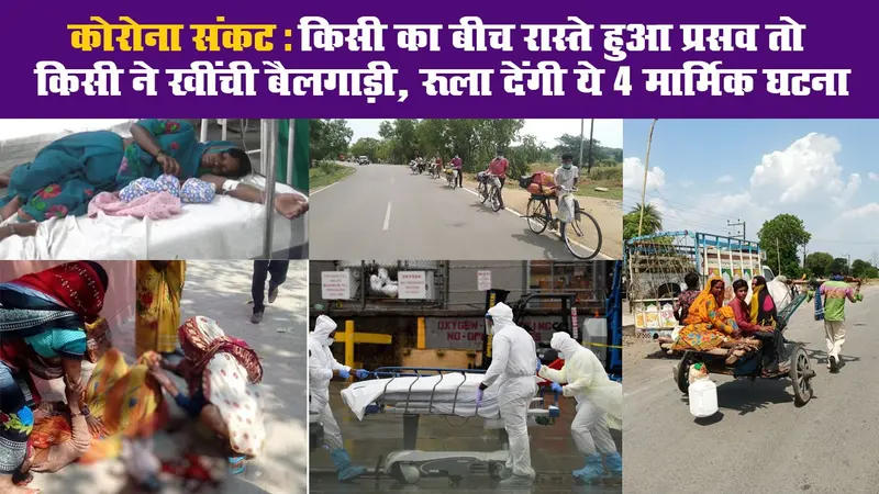 कोरोना संकट: बीच रास्ते हुआ प्रसव तो किसी ने खींची बैलगाड़ी, रूला देंगी ये 4 मार्मिक घटना