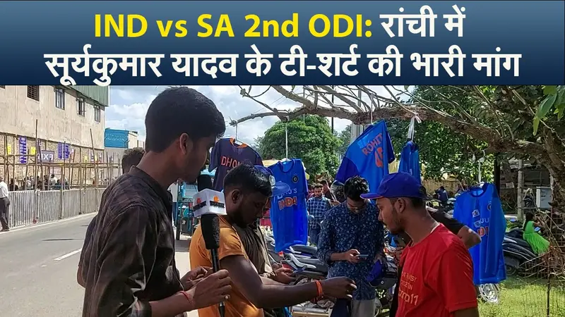 India vs South Africa 2nd ODI: एम एस धोनी के शहर रांची में सूर्यकुमार यादव के टी-शर्ट की भारी मांग