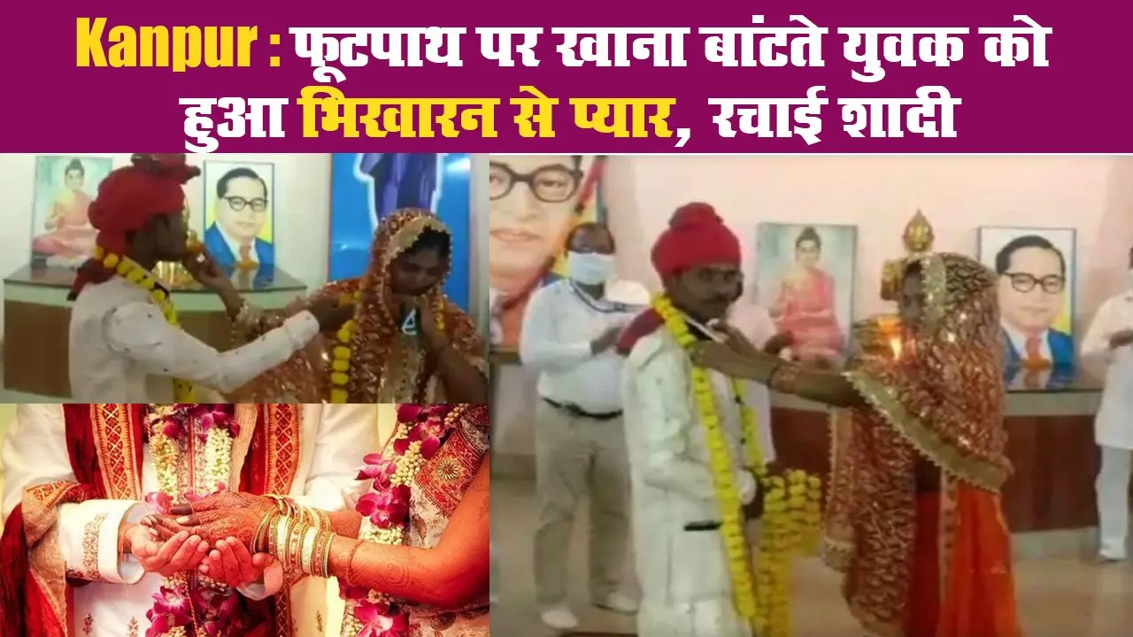 Kanpur: फूटपाथ पर खाना बांटते युवक को हुआ भिखारन से प्यार, रचाई शादी