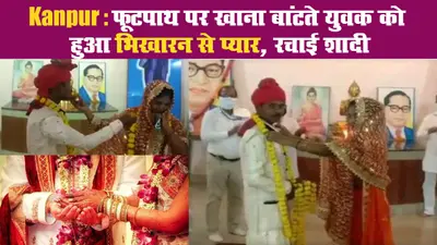 Kanpur: फूटपाथ पर खाना बांटते युवक को हुआ भिखारन से प्यार, रचाई शादी
