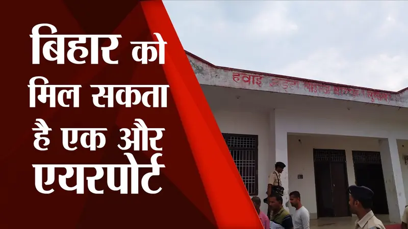बिहार को मिल सकता है एक और एयरपोर्ट, वीरपुर हवाई अड्डे का BMP के अधिकारियों ने किया निरीक्षण