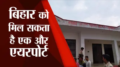 बिहार को मिल सकता है एक और एयरपोर्ट, वीरपुर हवाई अड्डे का BMP के अधिकारियों ने किया निरीक्षण