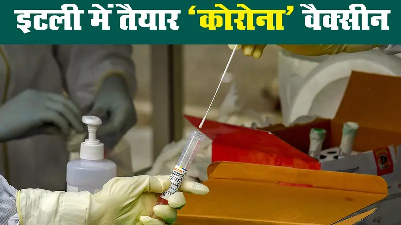 कोरोनावायरस : इटली का कोविड-19 को मात देने वाली वैक्सीन बनाने का दावा
