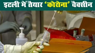 कोरोनावायरस : इटली का कोविड-19 को मात देने वाली वैक्सीन बनाने का दावा