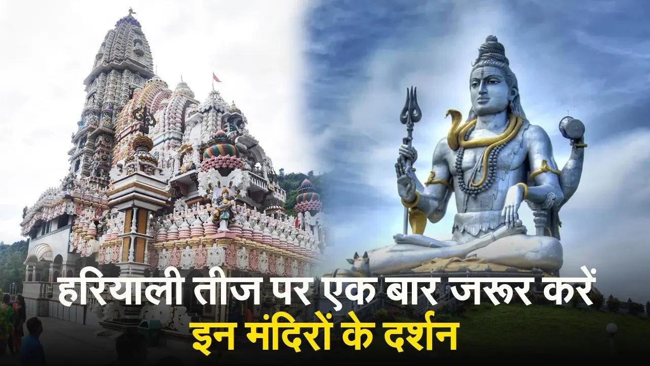 VIDEO: हरियाली तीज पर एक बार जरूर करें इन मंदिरों के दर्शन