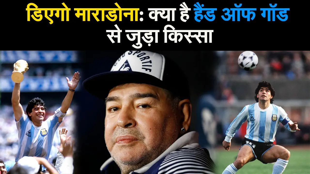 डिएगो माराडोना: क्या है 1986 फीफा विश्व कप में ‘हैंड ऑफ गॉड’ से जुड़ा किस्सा