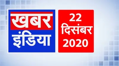यूके से भारत आये 10 यात्री कोरोना पॉजिटिव, जानें दिन भर की बड़ी खबरें