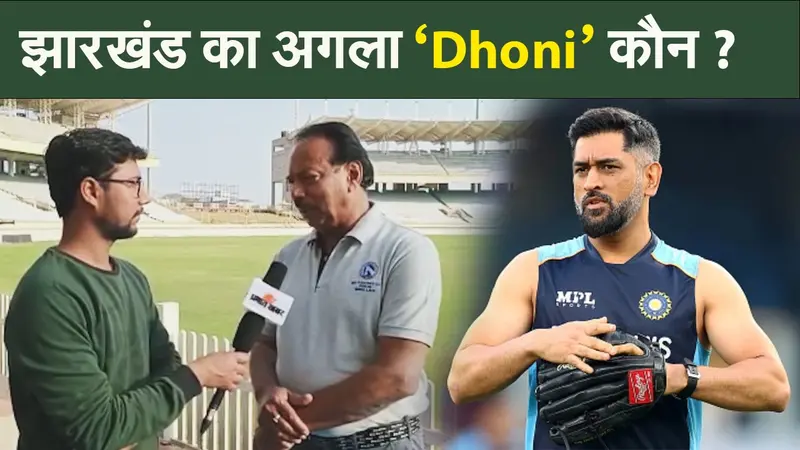 IND vs NZ T20: झारखंड का अगला ‘धोनी’ कौन? JSCA के अधिकारी ने दिया यह जवाब