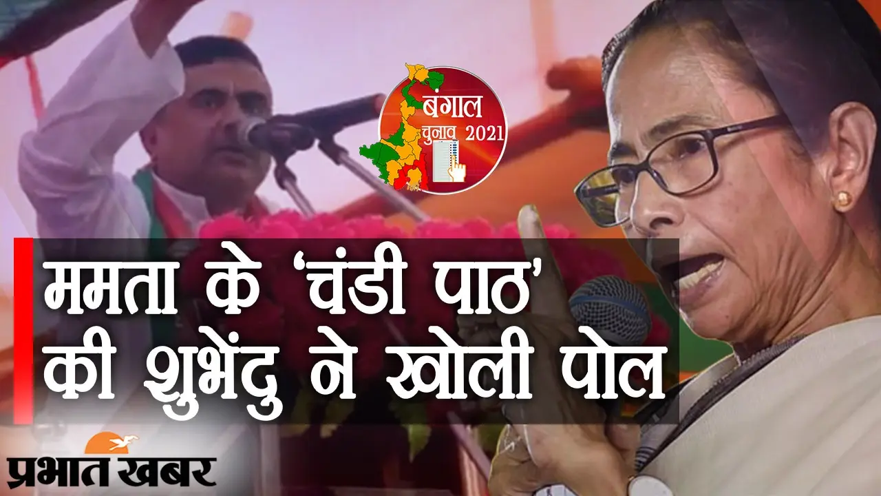हमारा मंत्र सही, आपका गलत, ममता बनर्जी के चंडी पाठ की शुभेंदु ने खोली ‘पोल’, मंच पर किया कुछ ऐसा…