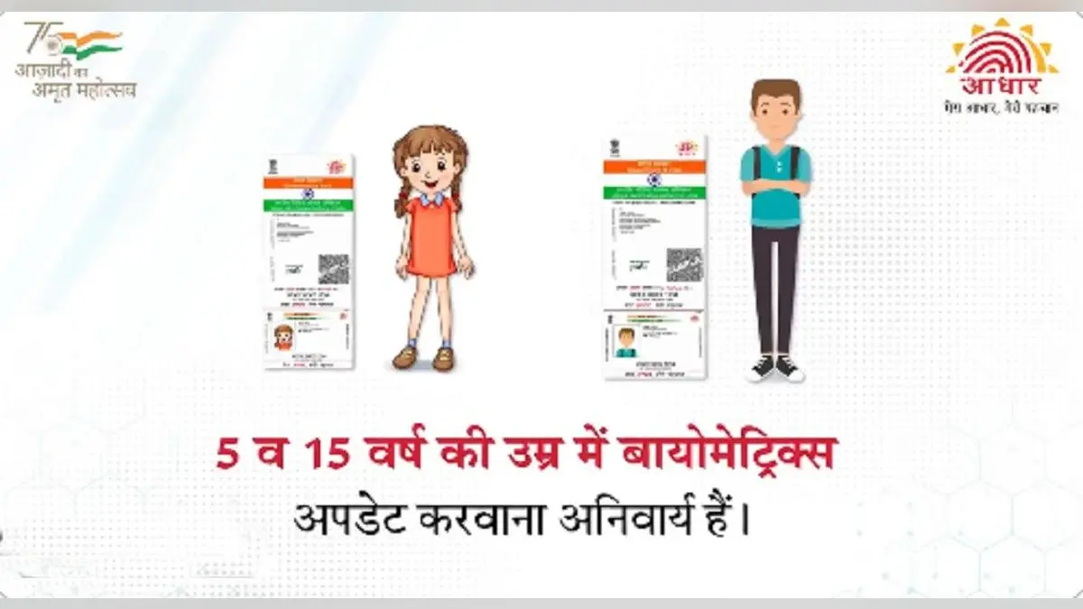 Baal Aadhaar news: बच्चे का आधार कार्ड नहीं बनेगा अगर आपके पास नहीं है ये दस्तावेज, जानिए क्या हैं नियम