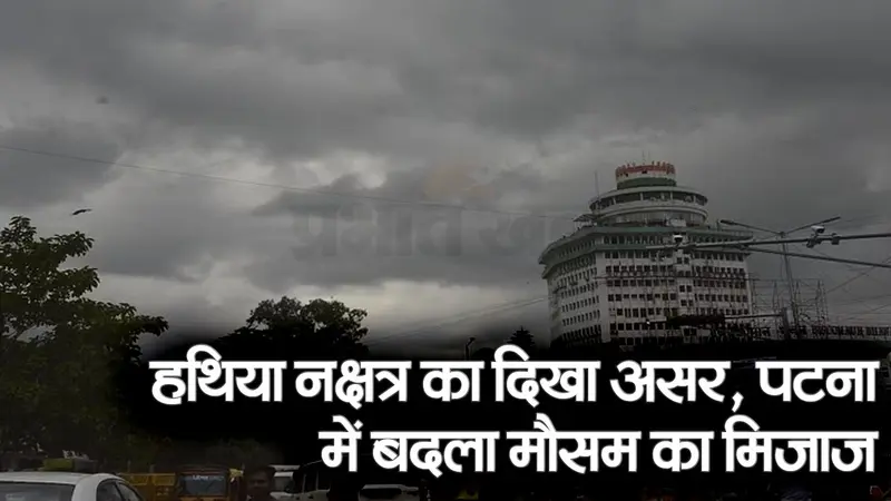 VIDEO: हथिया नक्षत्र का दिखा असर, पटना में बारिश से लोगों को गर्मी से मिली राहत..