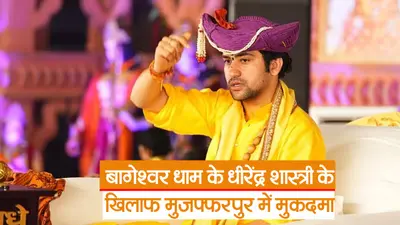 Video: बिहार में बागेश्वर धाम के प्रमुख धीरेंद्र शास्त्री के खिलाफ मुकदमा दर्ज, देखिए क्या है पूरा मामला